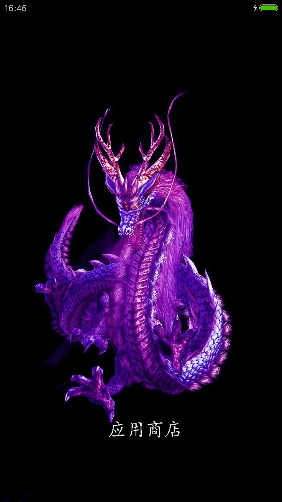 神龙 - Screenshot 6