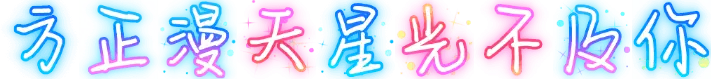 方正漫天星光不及你