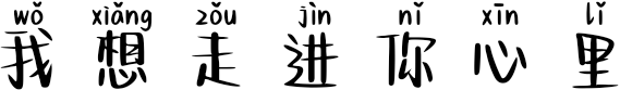 我想走进你心里