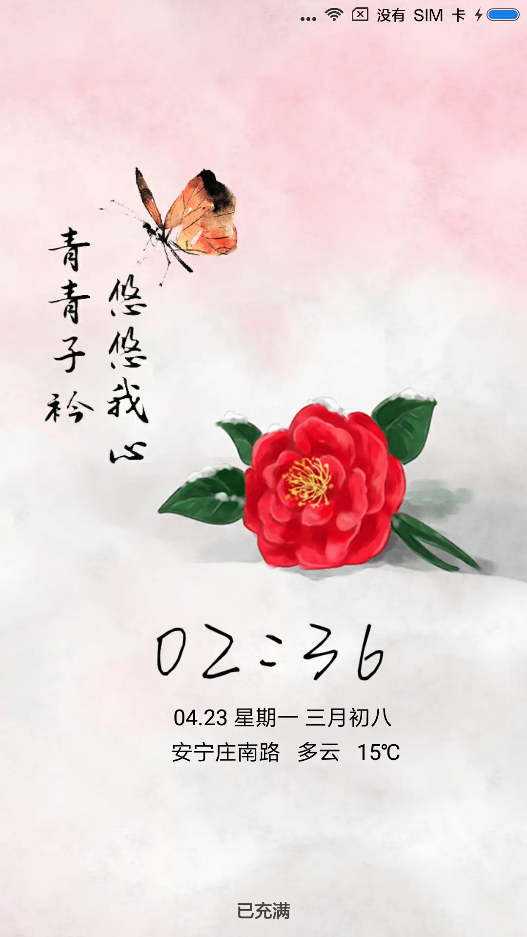 青青子衿，悠悠我心