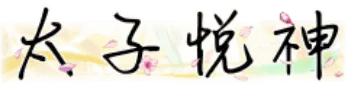 太子悦神