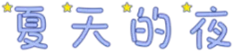 夏天的夜