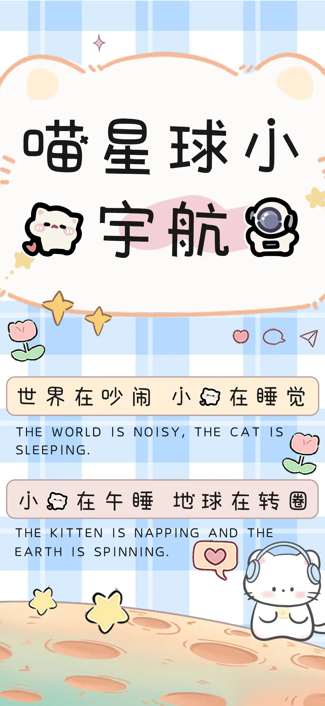 喵星球小猫宇航员 - Screenshot 1