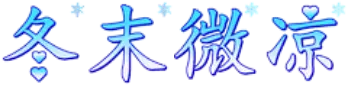 冬末微凉