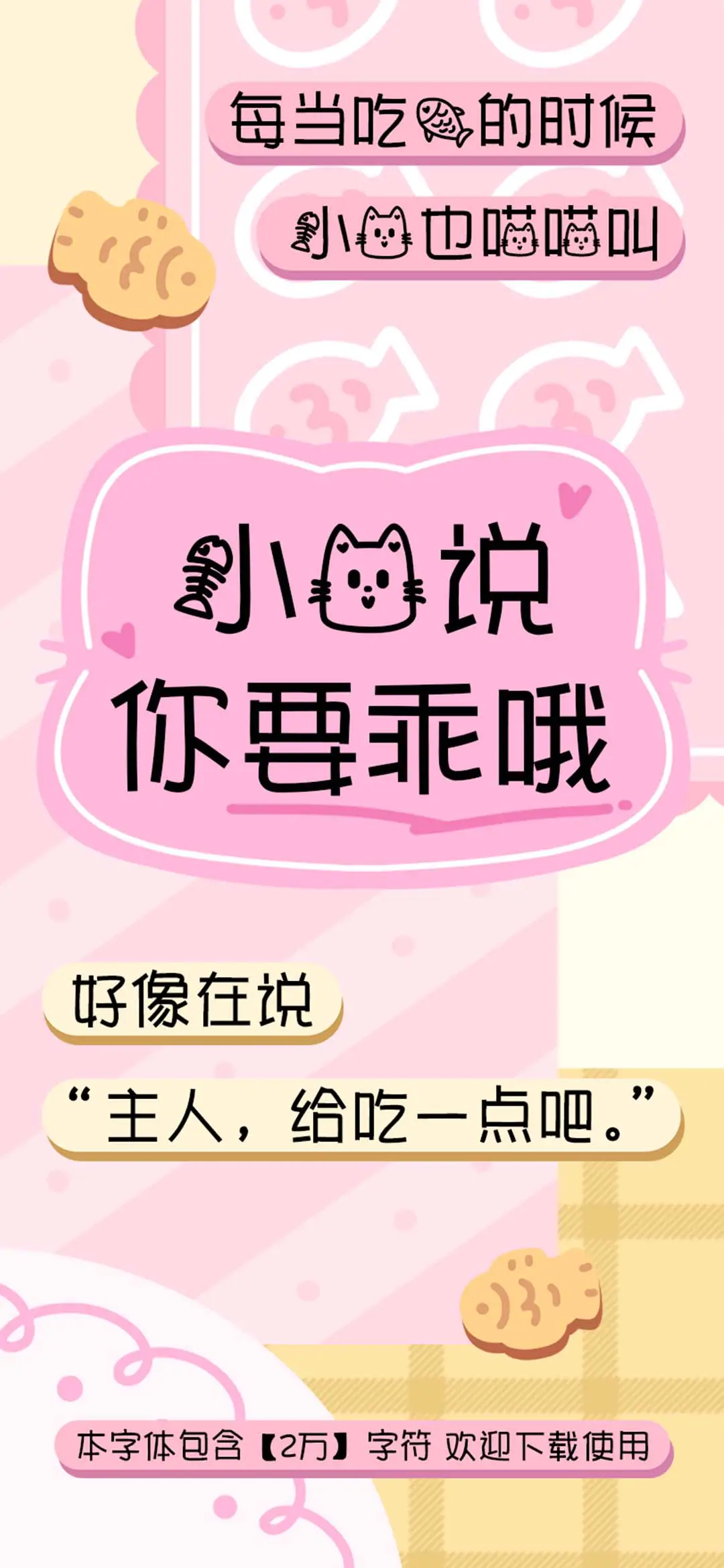 小猫说你要乖哦 - Screenshot 1