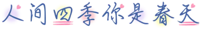 人间四季你是春天