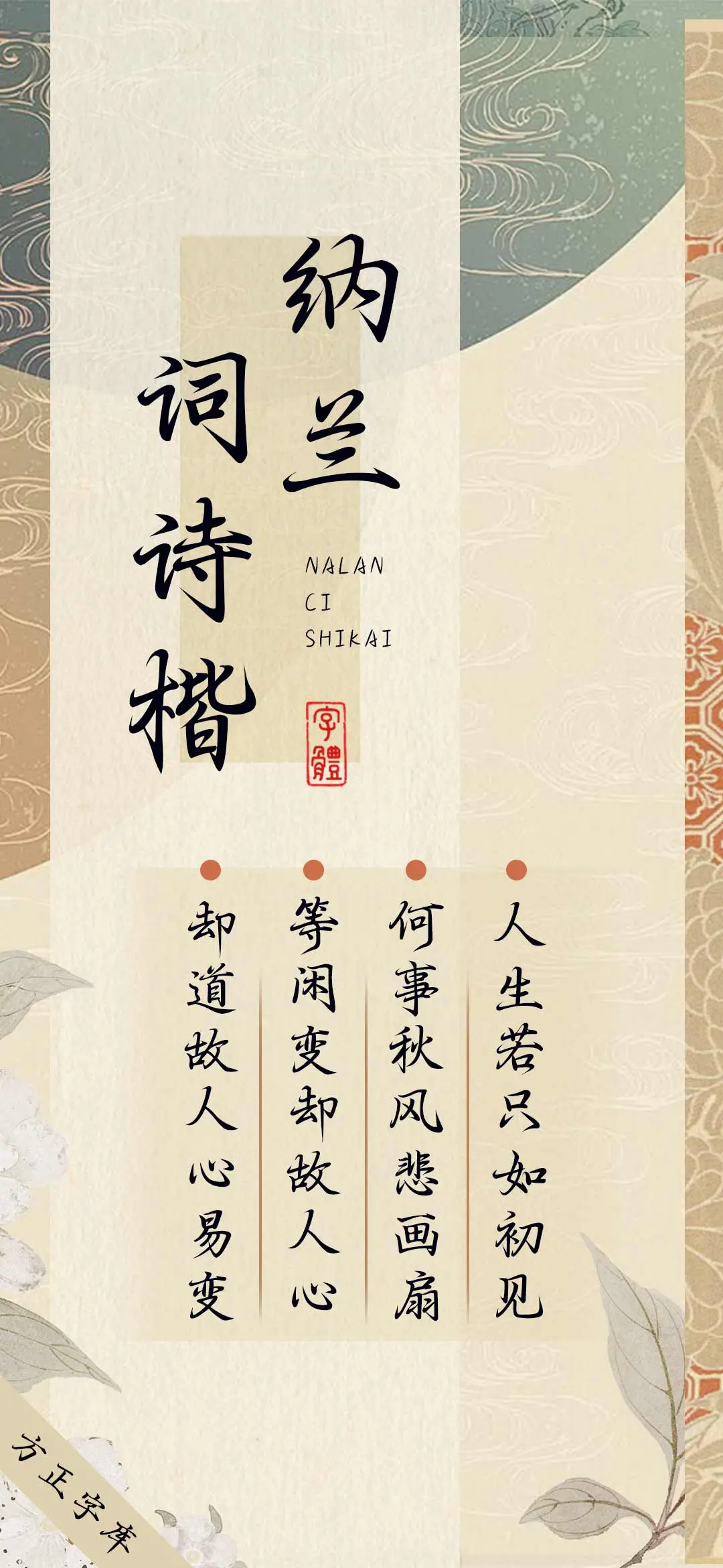 纳兰词诗楷 - Screenshot 1
