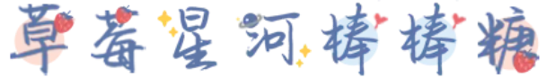草莓星河棒棒糖