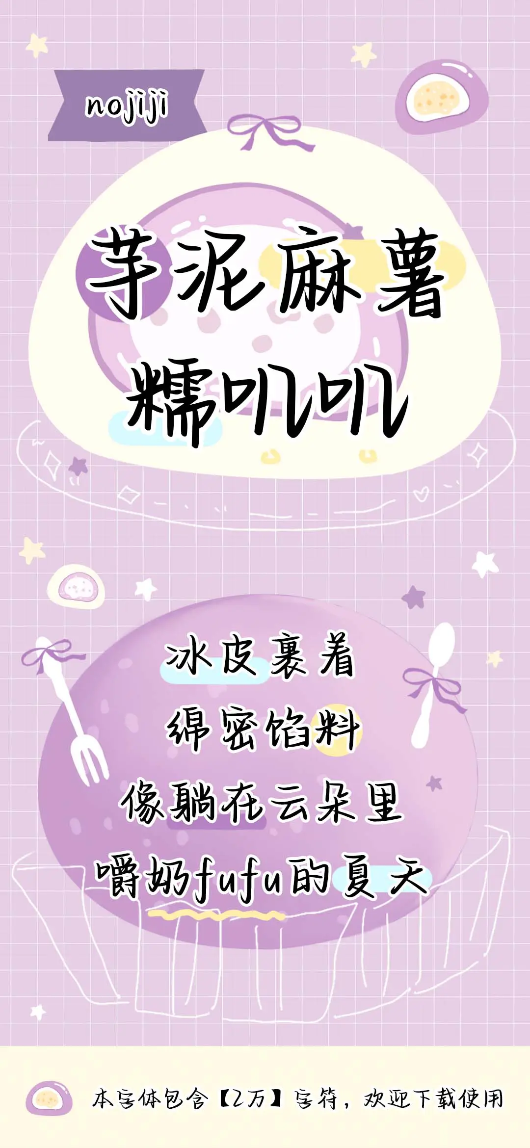 芋泥麻薯糯叽叽 - Screenshot 1