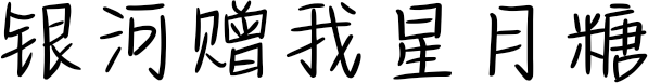 银河赠我星月糖
