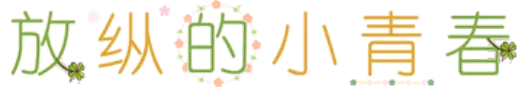 放纵的小青春 FONT for Xiaomi MIUI HyperOS