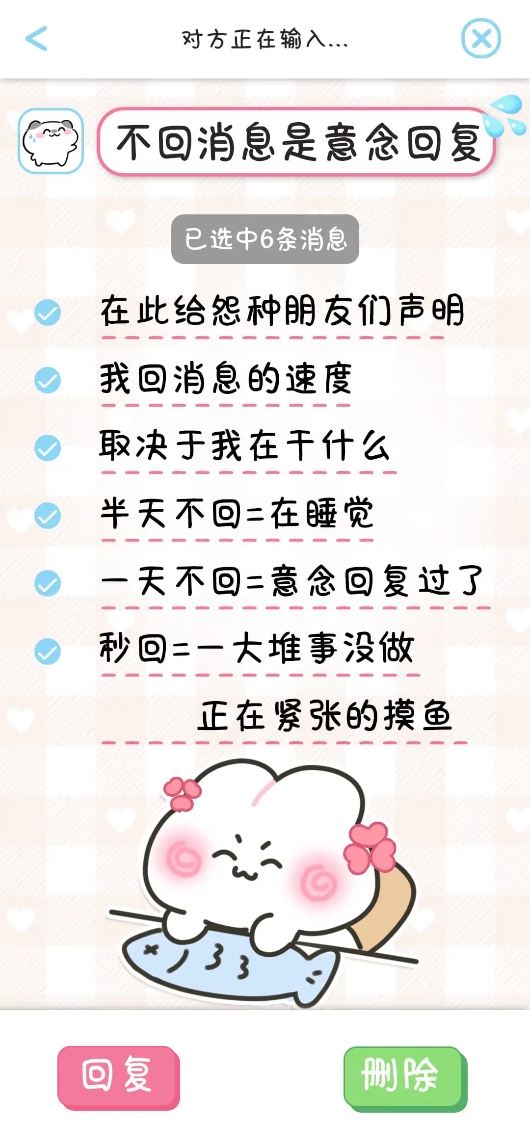 不回消息是意念回复 - Screenshot 1