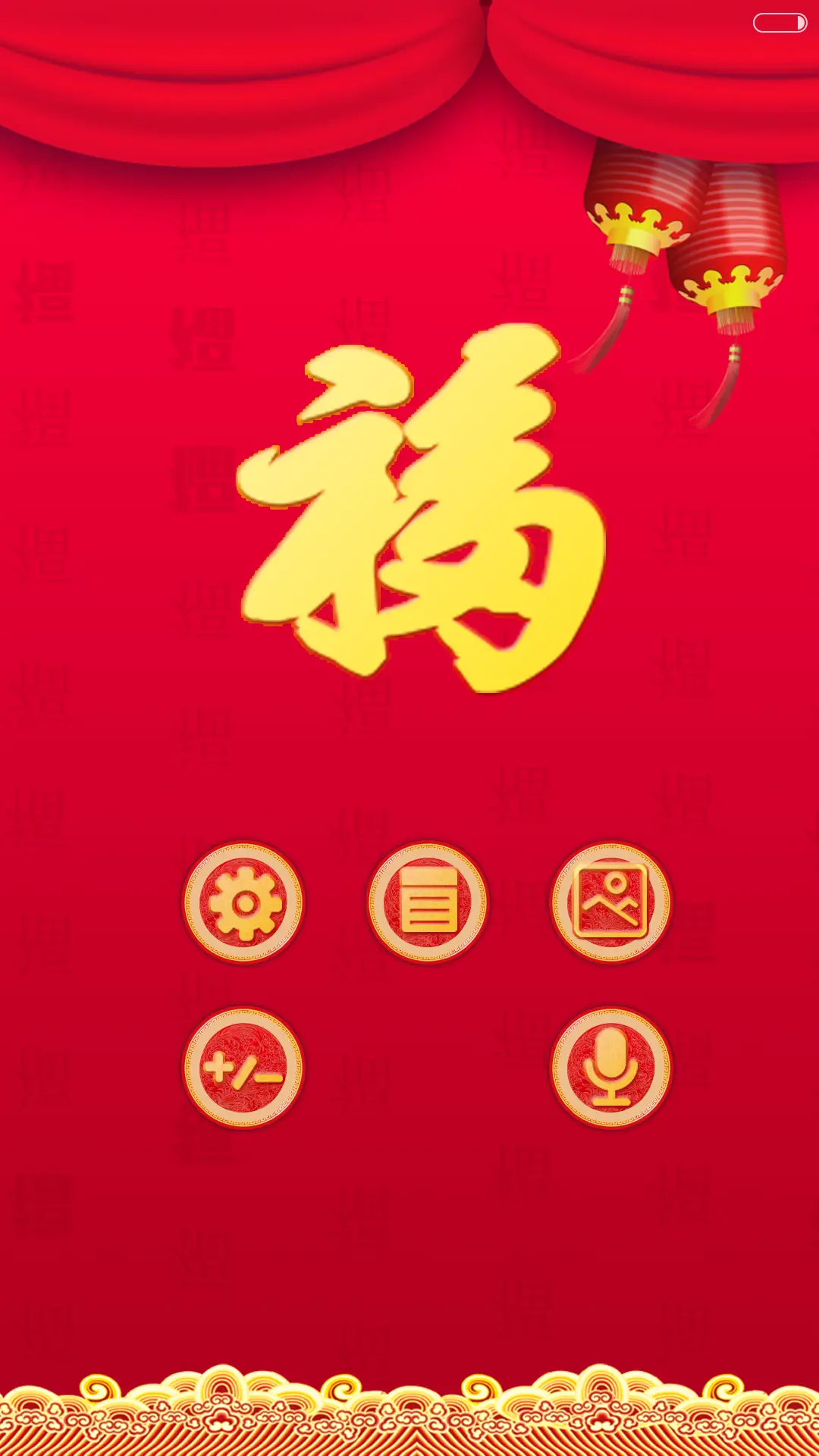 【好评返现+锁屏动画+财运满满】2016新年迎财运+增强版 - Screenshot 9