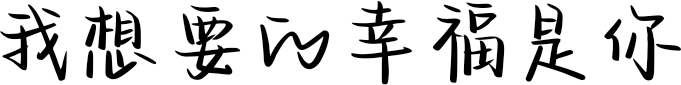 我想要的幸福是你 FONT for Xiaomi MIUI HyperOS