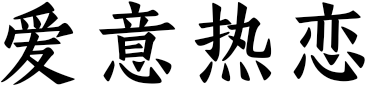 爱意热恋