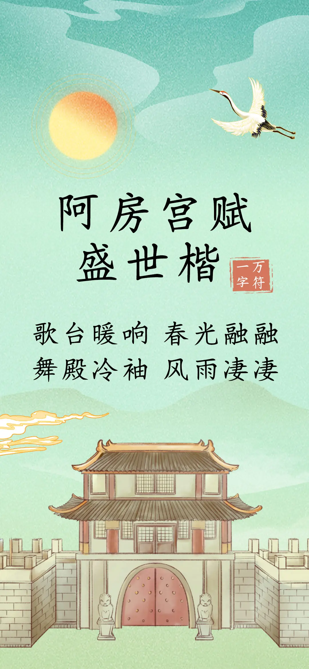 阿房宫赋盛世楷 - Screenshot 1