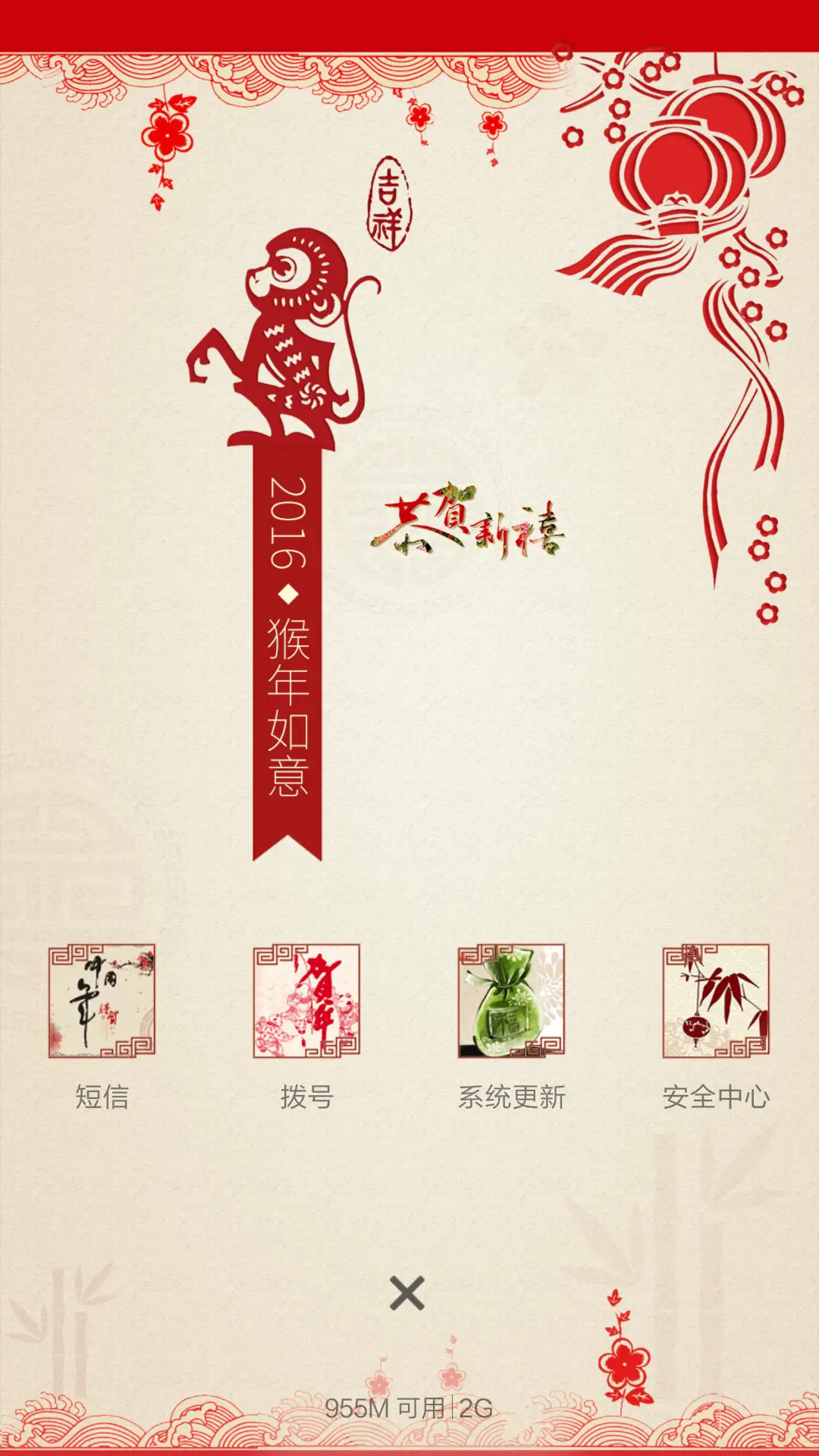 迎新春(剪纸中国风)1米标准版 - Screenshot 4