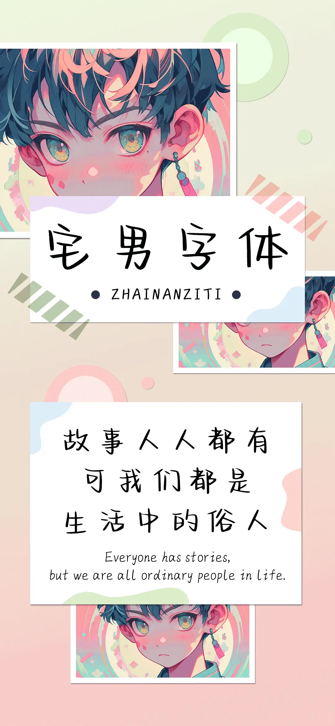 宅男字体 - Screenshot 1