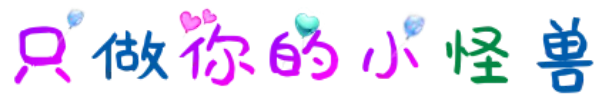 只做你的小怪兽