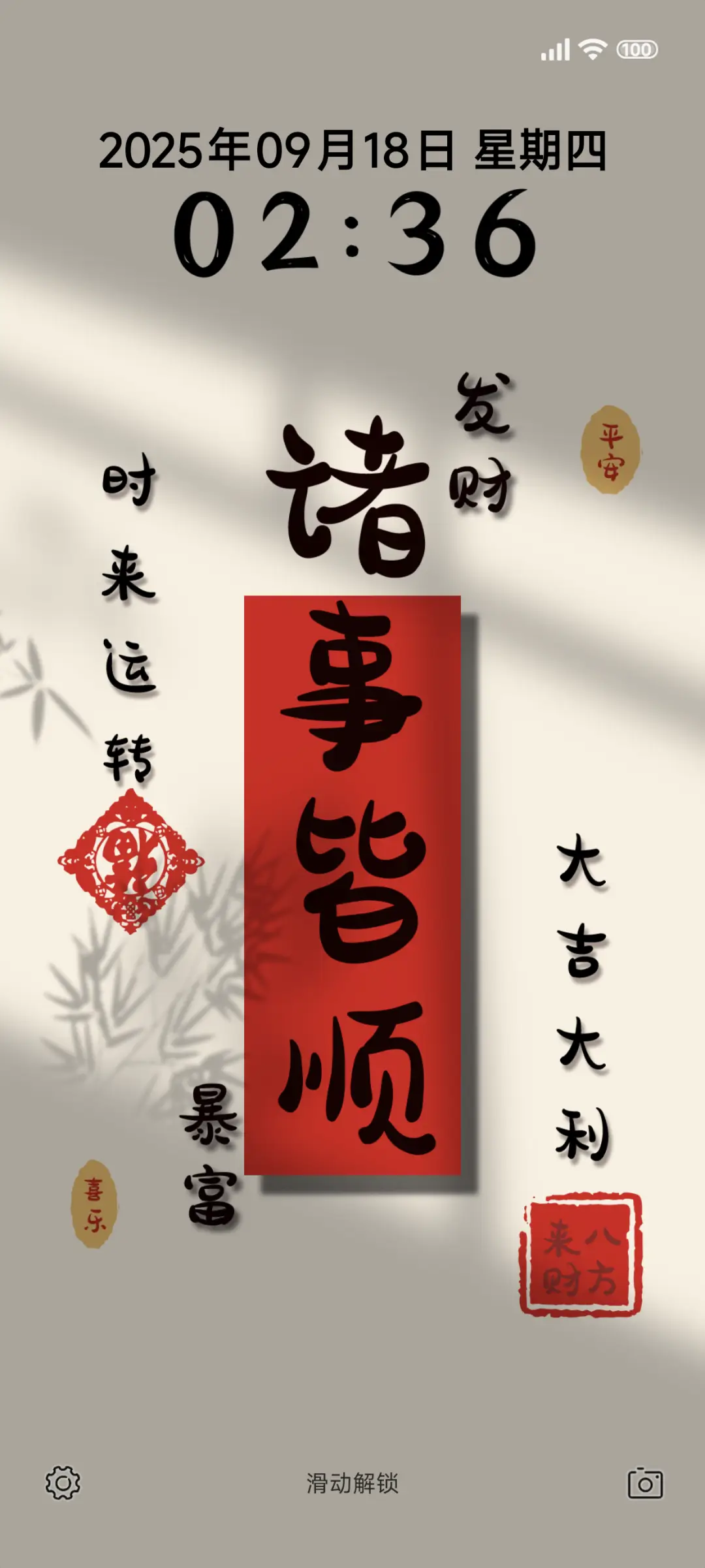 事事顺利