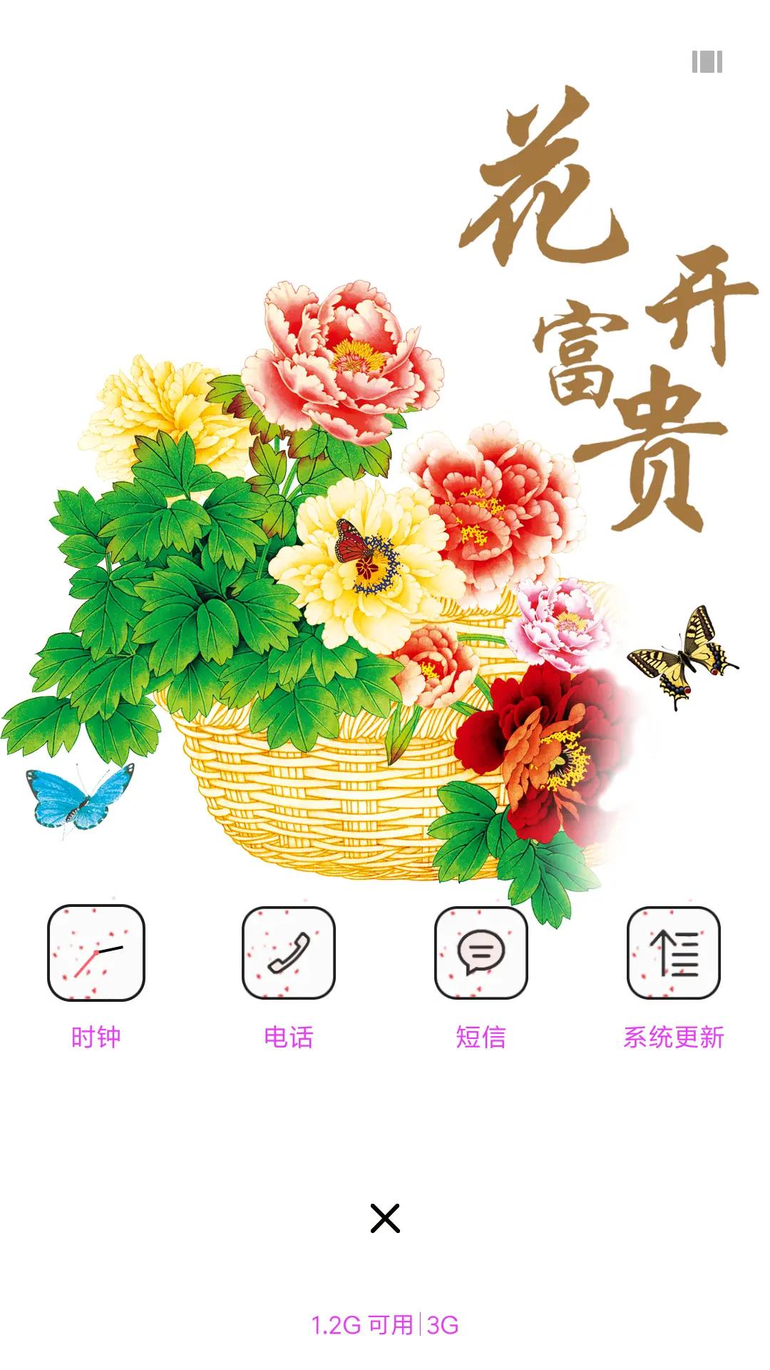 花开富贵 - Screenshot 4