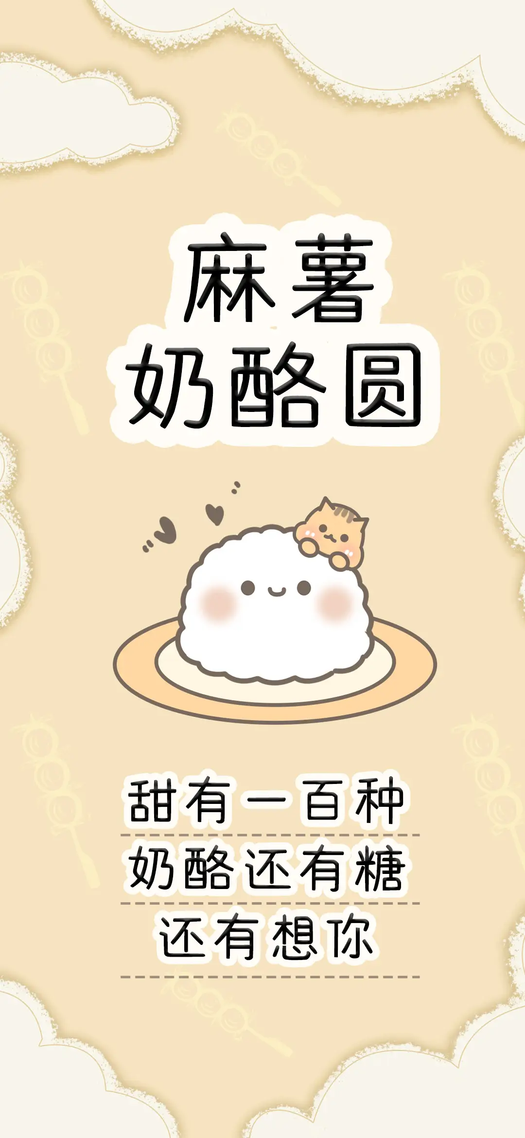 麻薯奶酪圆 - Screenshot 1