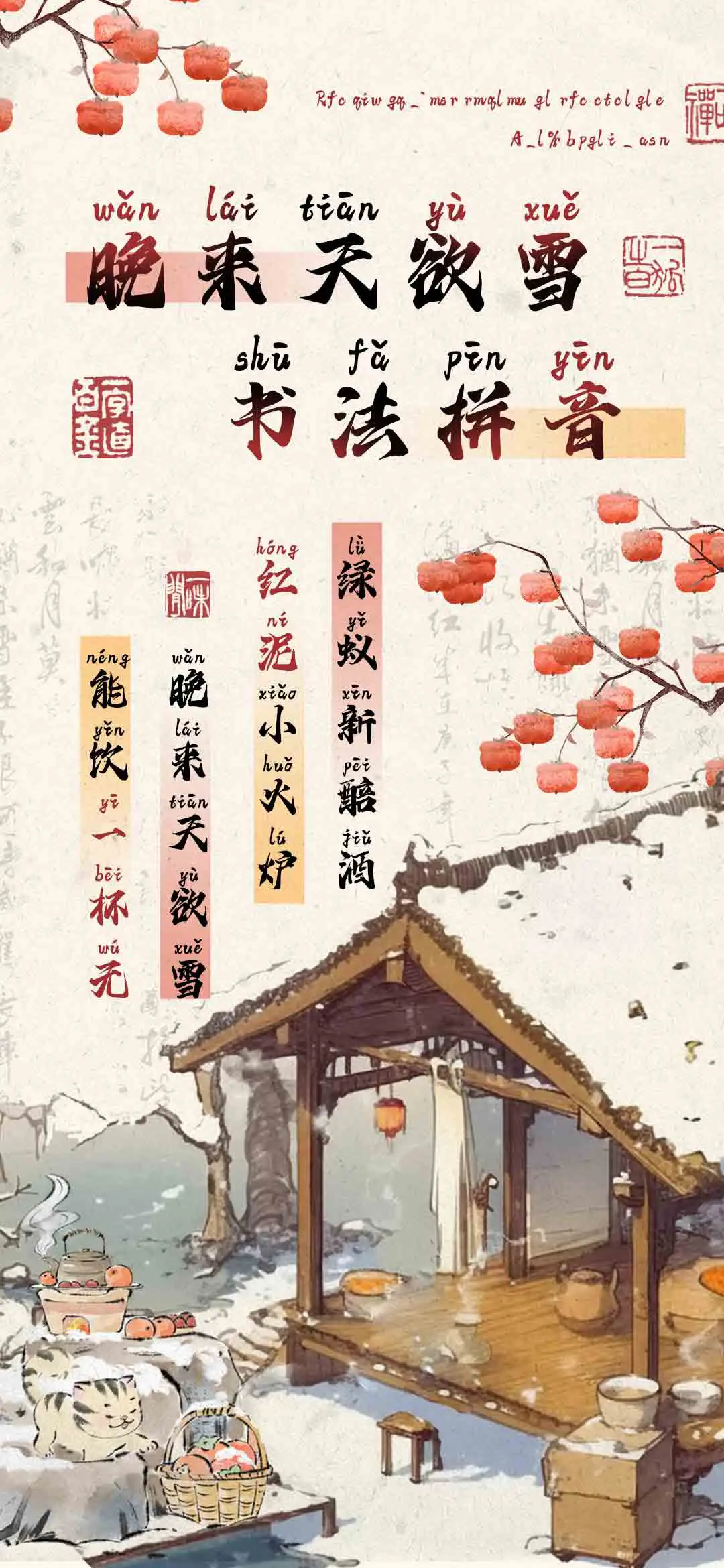 晚来天欲雪书法拼音 - Screenshot 1