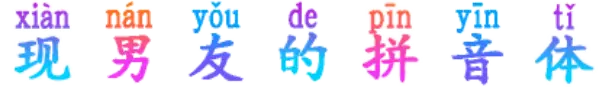 现男友的拼音体