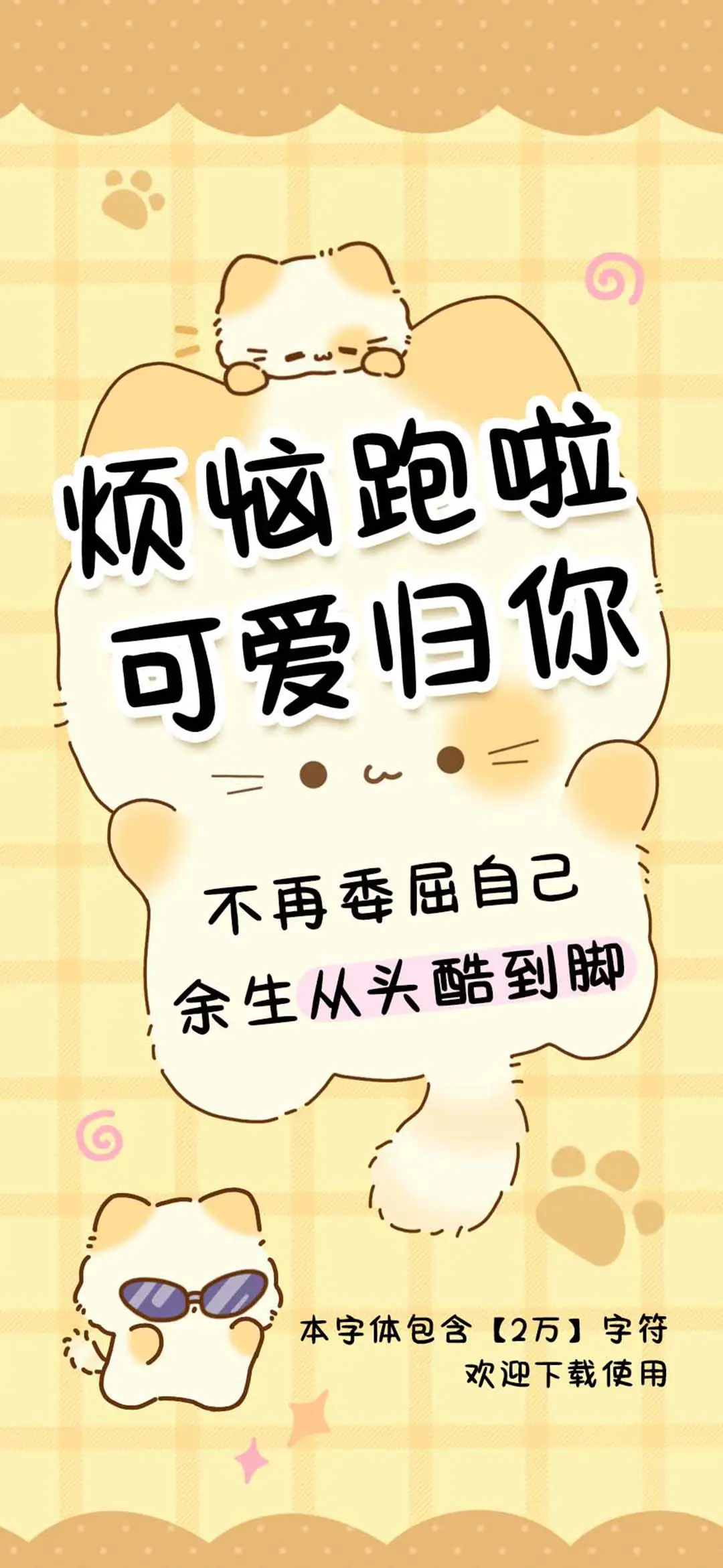 烦恼跑啦可爱归你 - Screenshot 1