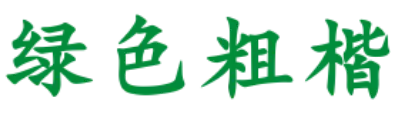 绿色粗楷