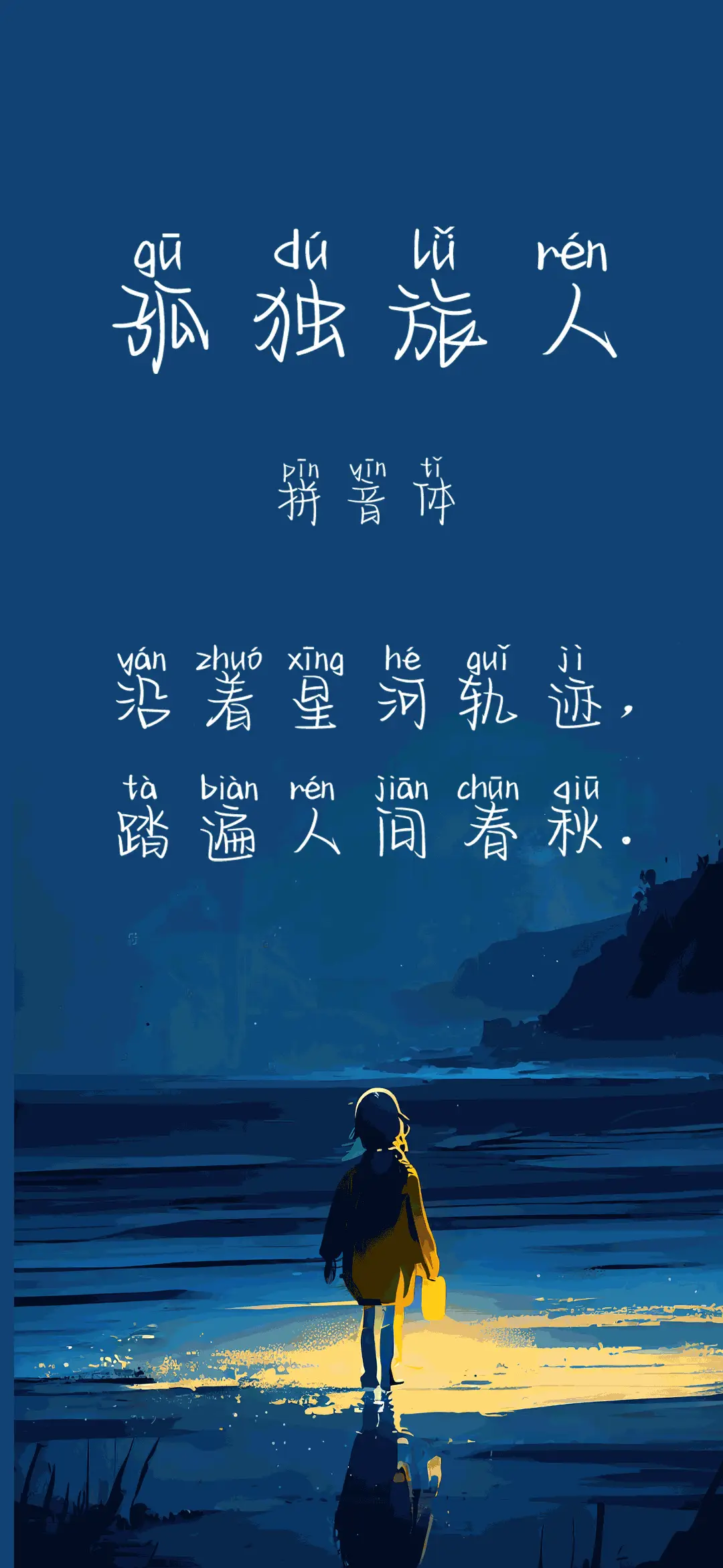 孤独旅人拼音体 - Screenshot 1