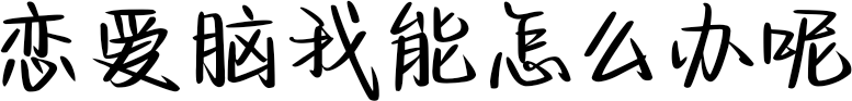 恋爱脑我能怎么办呢