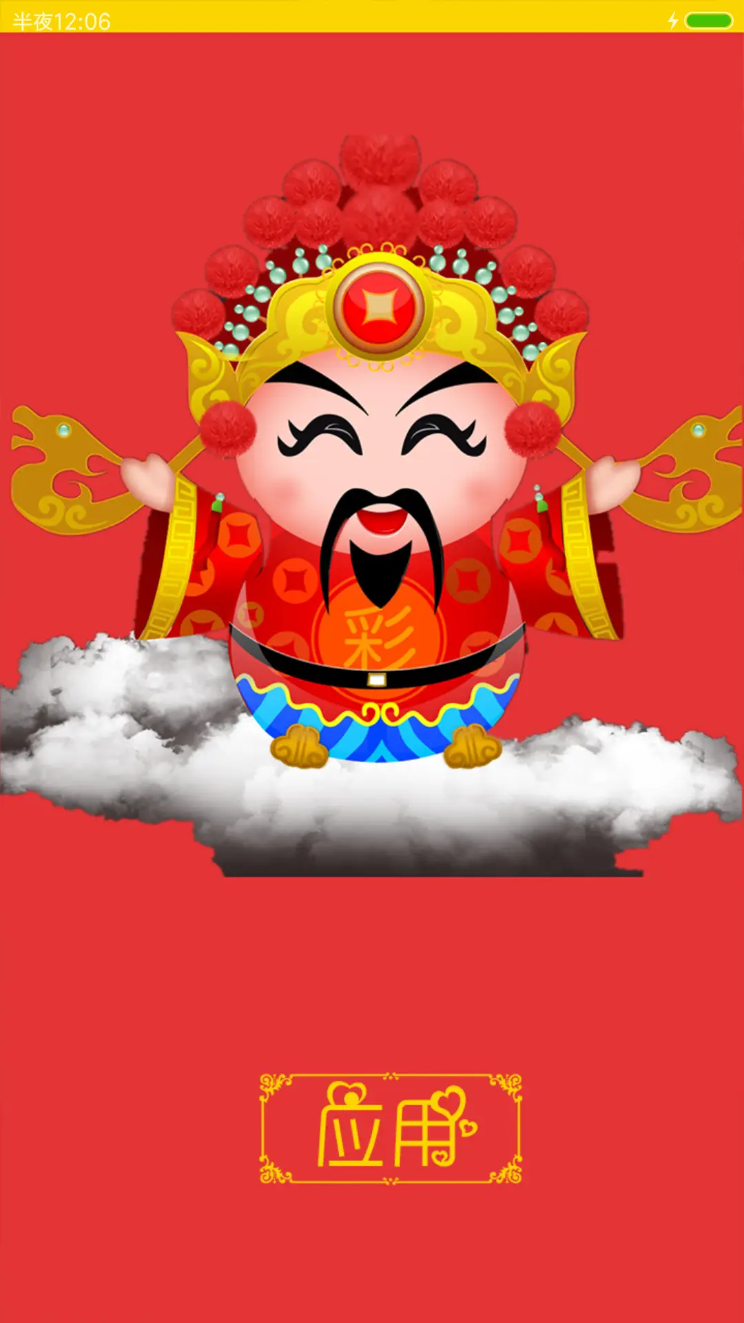 新年旺旺旺 - Screenshot 6