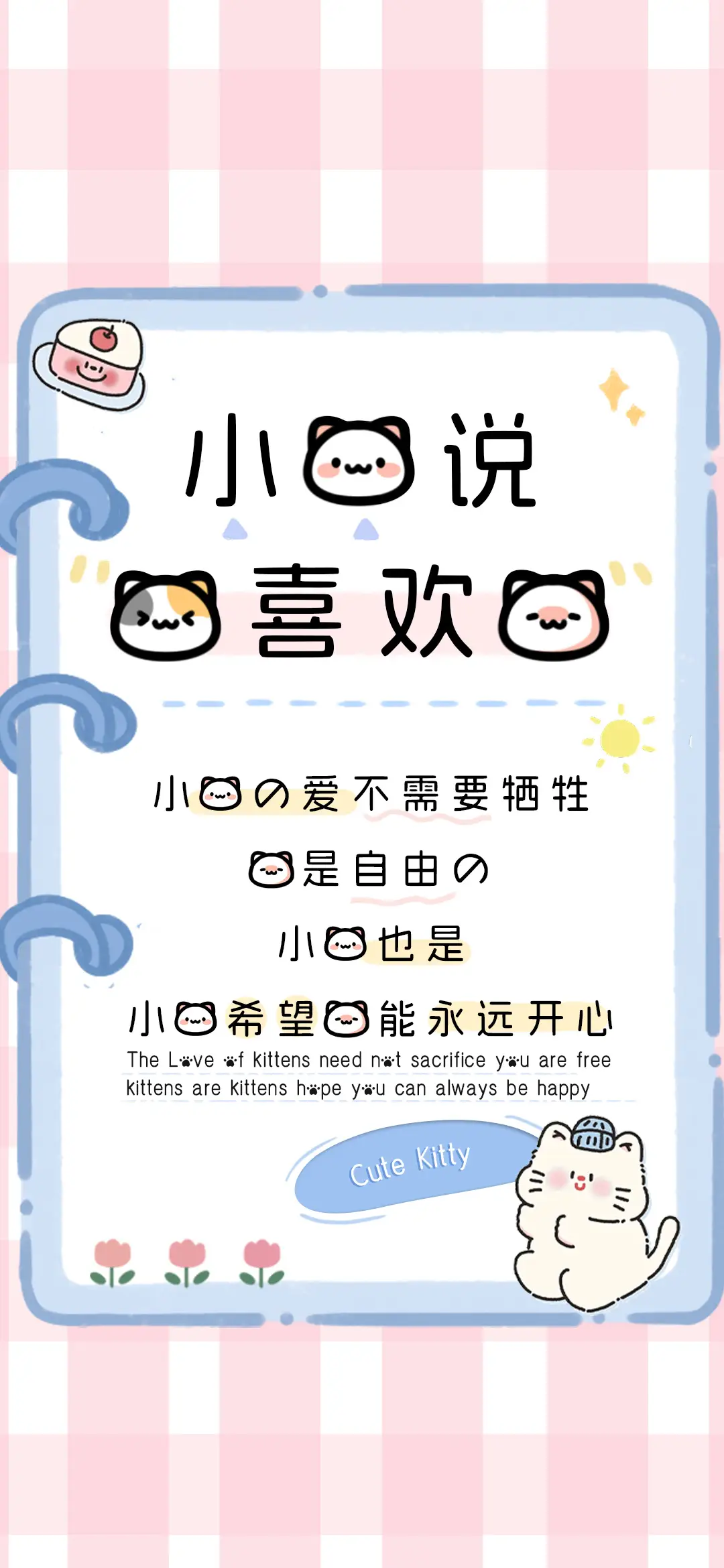 小猫说我喜欢你 - Screenshot 1