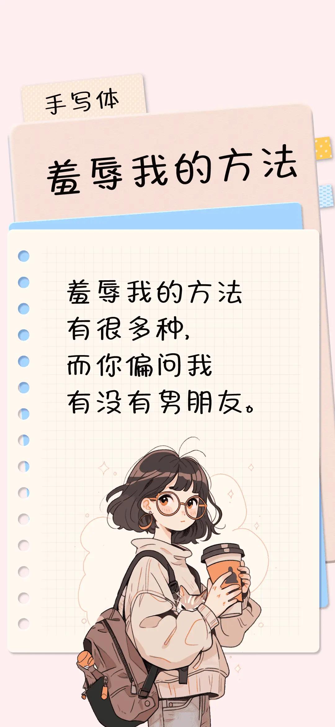 羞辱我的方法 - Screenshot 1
