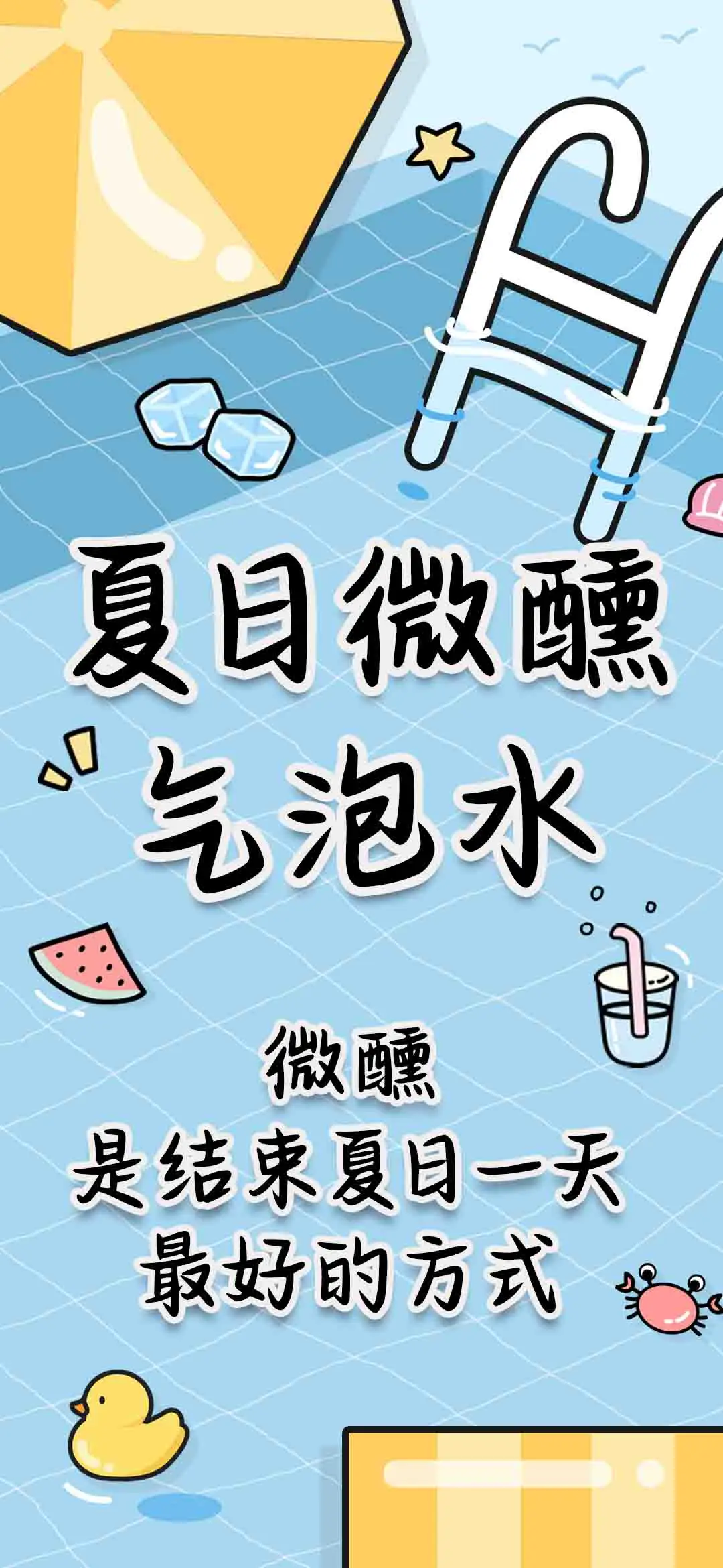 夏日微醺气泡水 - Screenshot 1