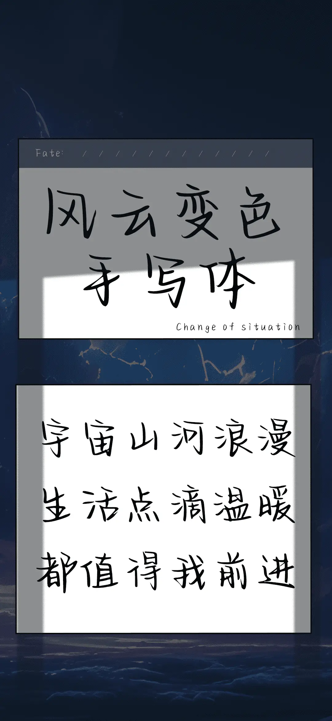 风云变色手写体 - Screenshot 1