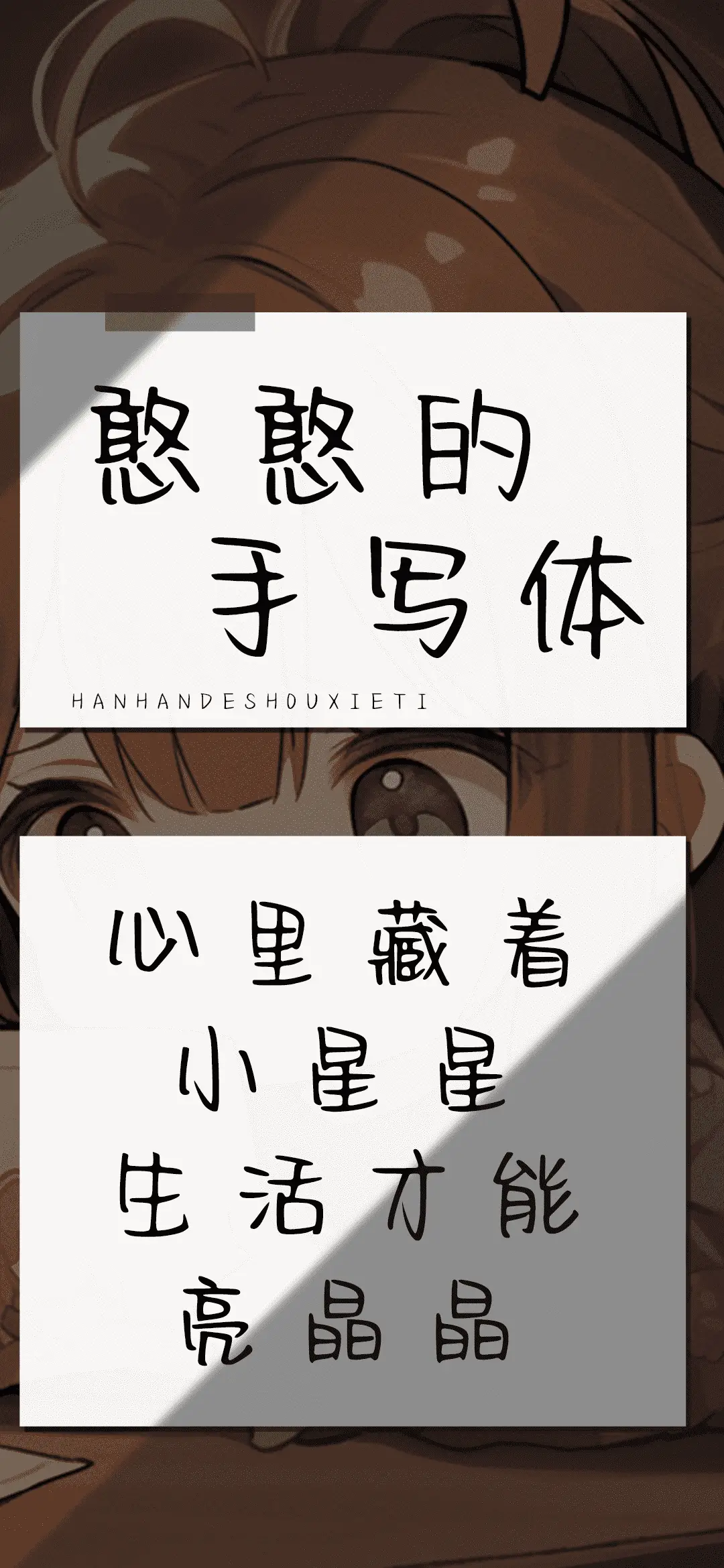 憨憨手写体 - Screenshot 1