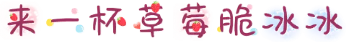 来一杯草莓脆冰冰