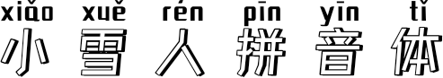 小雪人拼音体 FONT for Xiaomi MIUI HyperOS