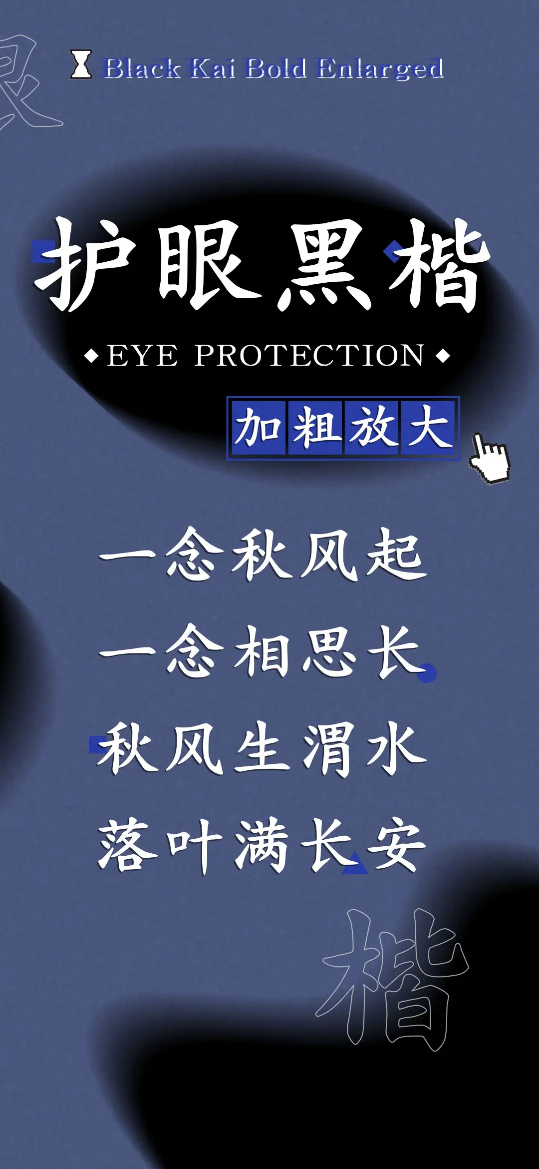 护眼黑楷加粗放大 - Screenshot 1