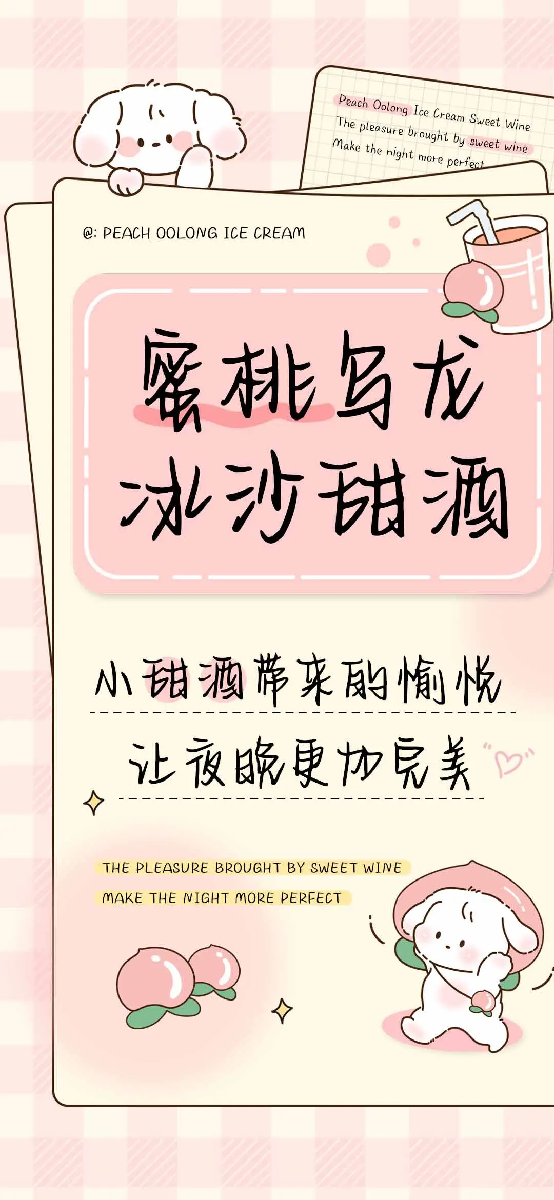 蜜桃乌龙冰沙甜酒 - Screenshot 1