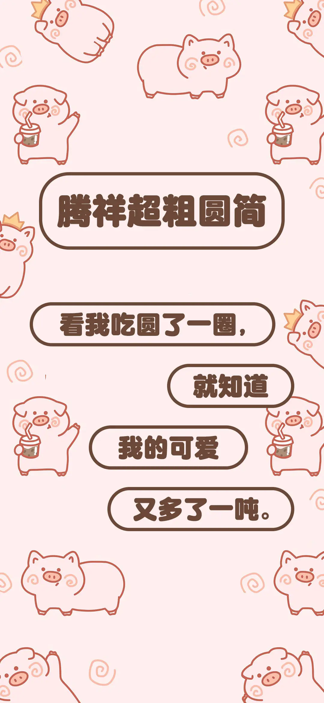 腾祥超粗圆简 - Screenshot 1