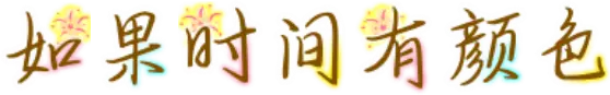 如果时间有颜色