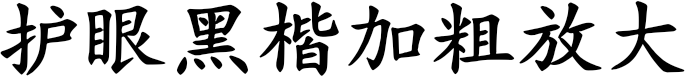 护眼黑楷加粗放大