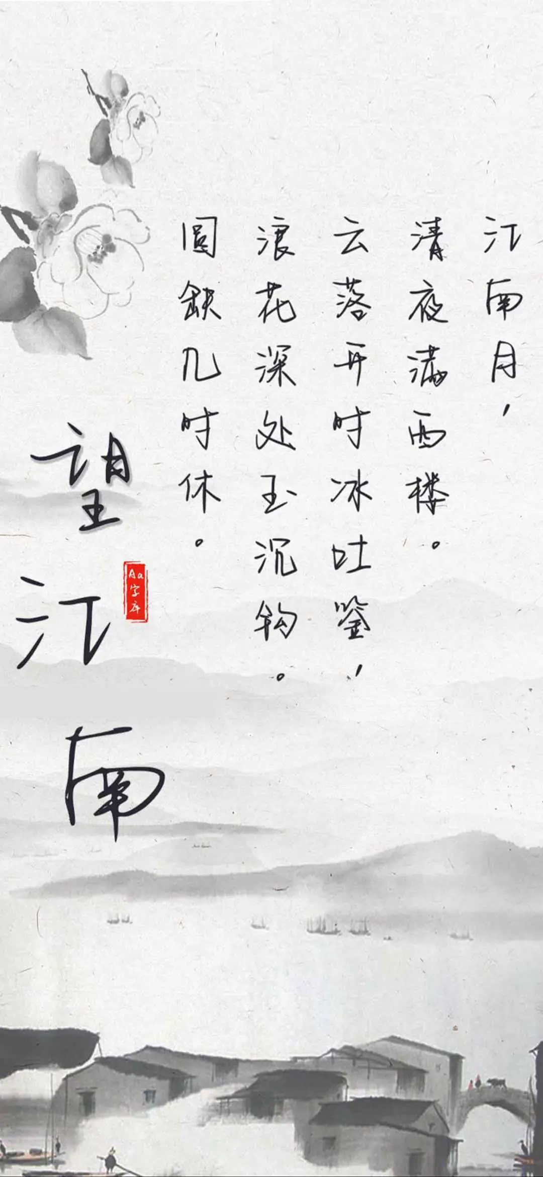 Aa望江南 - Screenshot 1