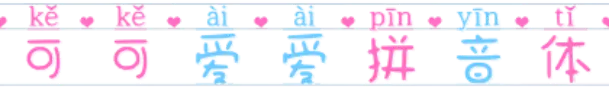 可可爱爱拼音体