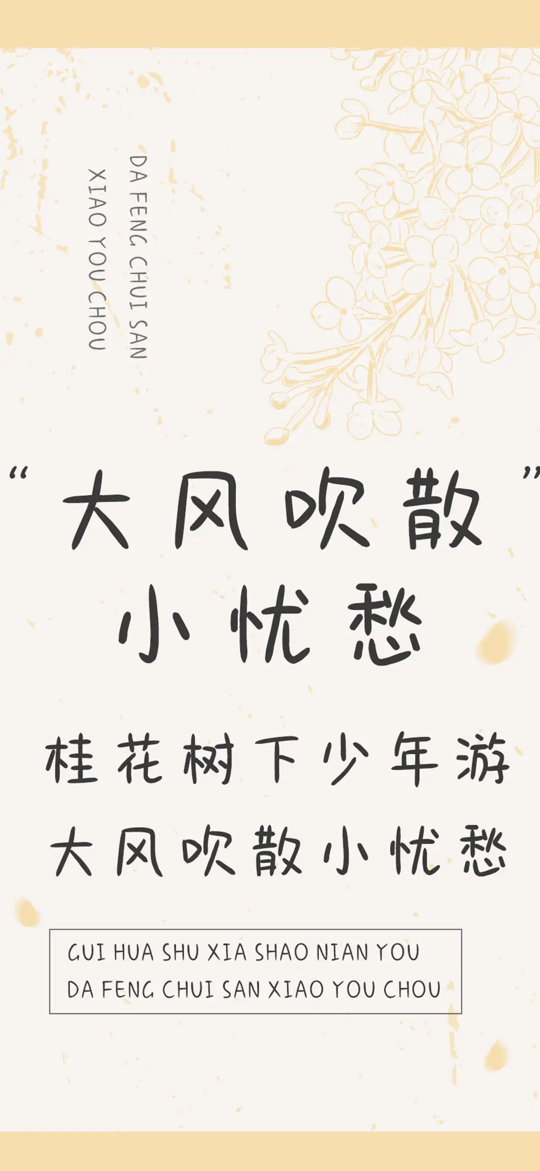 大风吹散小忧愁 - Screenshot 1