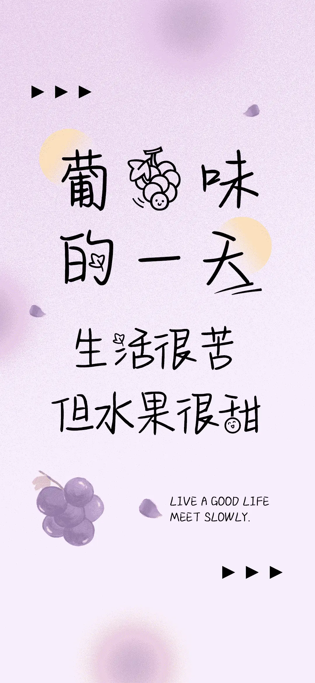 葡萄味的一天 - Screenshot 1