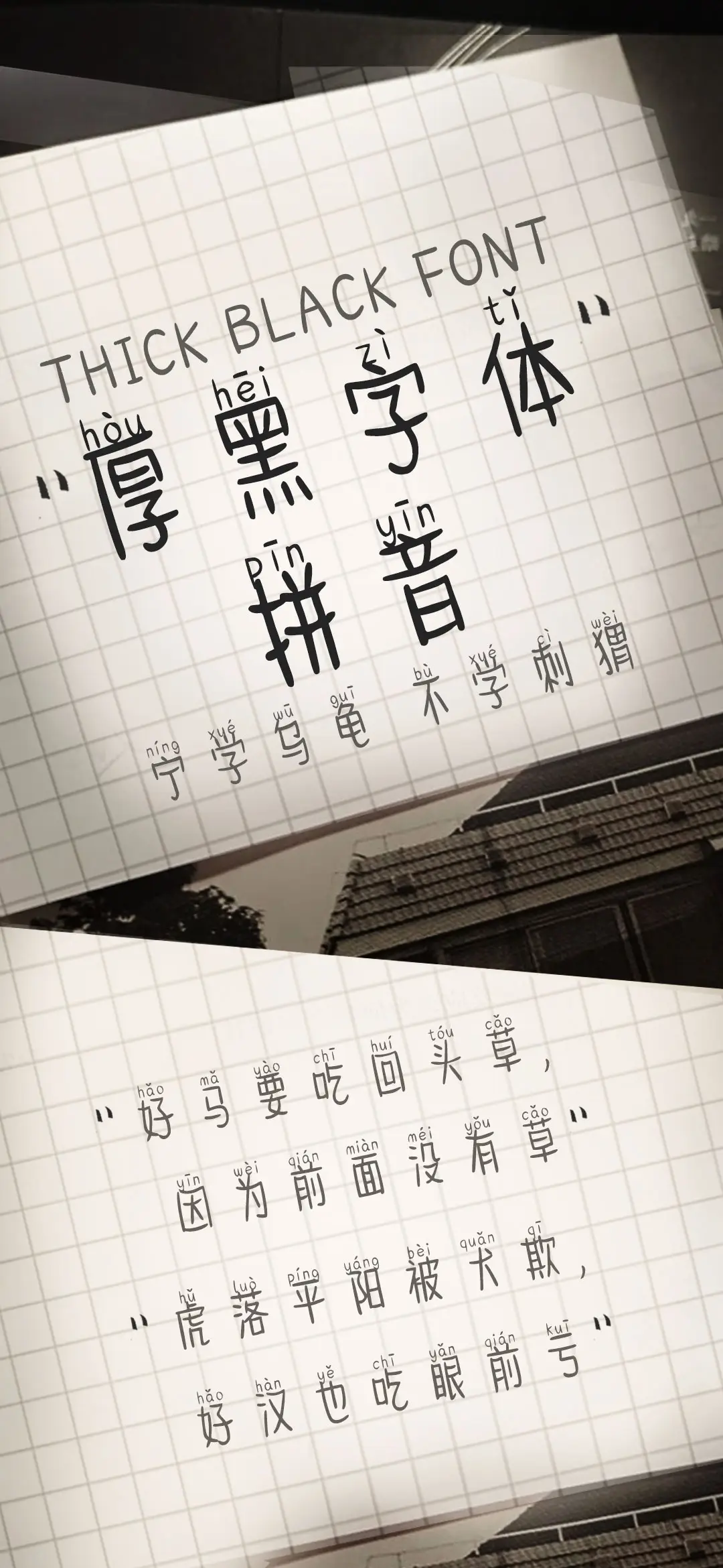 厚黑字体拼音 - Screenshot 1